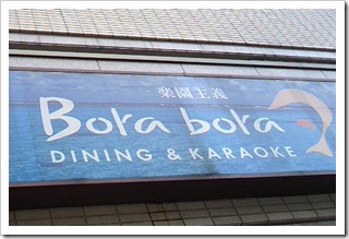 Bora　Bora&豆腐白玉団子